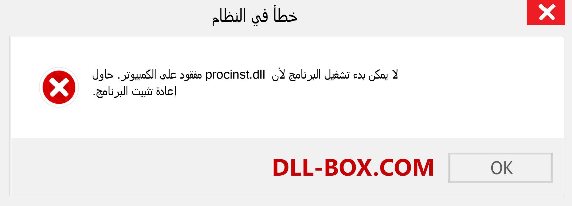 ملف procinst.dll مفقود ؟. التنزيل لنظام التشغيل Windows 7 و 8 و 10 - إصلاح خطأ procinst dll المفقود على Windows والصور والصور