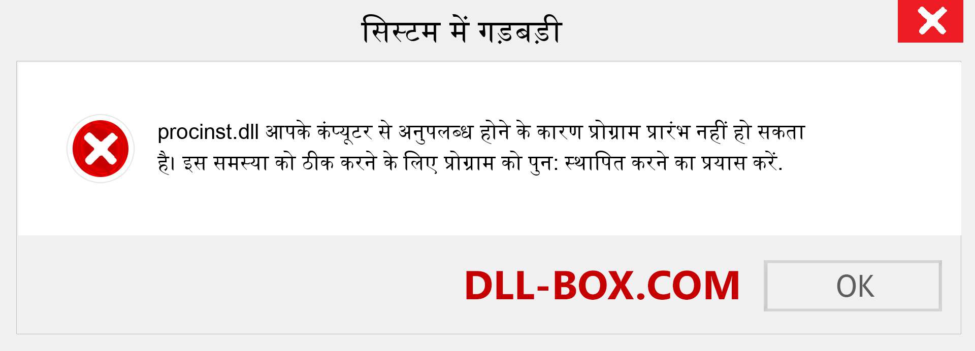 procinst.dll फ़ाइल गुम है?. विंडोज 7, 8, 10 के लिए डाउनलोड करें - विंडोज, फोटो, इमेज पर procinst dll मिसिंग एरर को ठीक करें