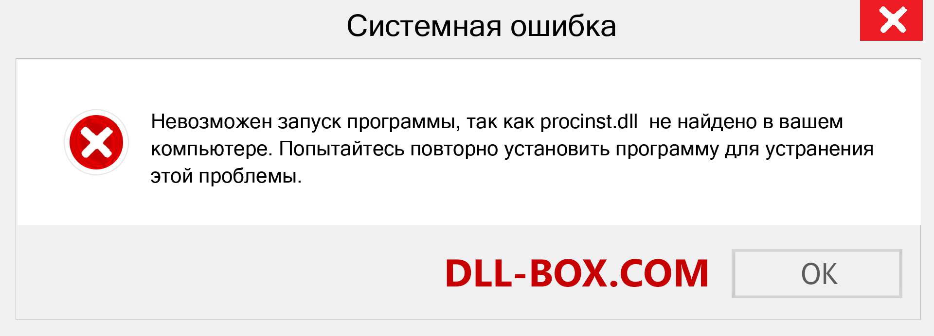 Файл procinst.dll отсутствует ?. Скачать для Windows 7, 8, 10 - Исправить procinst dll Missing Error в Windows, фотографии, изображения